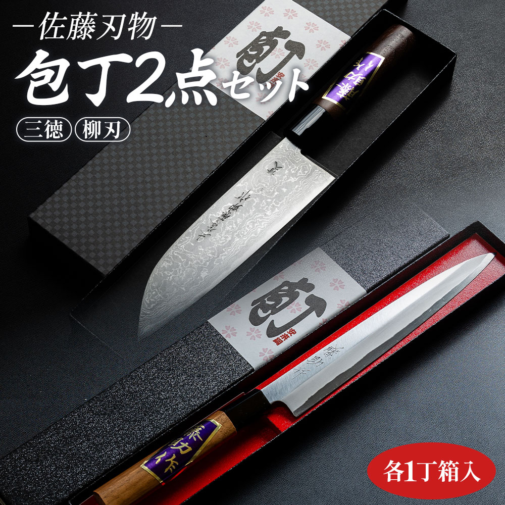 【ふるさと納税】佐藤刃物 包丁2点セット 各一丁箱入(三徳、柳刃) - ほうちょう キッチンナイフ 調理器具 キッチン用品 贈り物 ギフト プレゼント 土佐 刃物 高知県 香南市【常温】st-0008