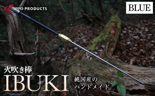 ＼寄附額改定／　《IPPOPRODUCTS》火吹き棒【IBUKI （イブキ）】（BLUE）