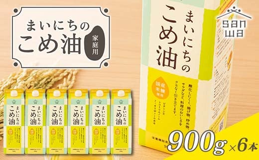 【三和油脂】ご家庭用 まいにちのこめ油 紙パック 900g×6本 ご自宅用 食用油 調理油 食品 山形県 F2Y-6179