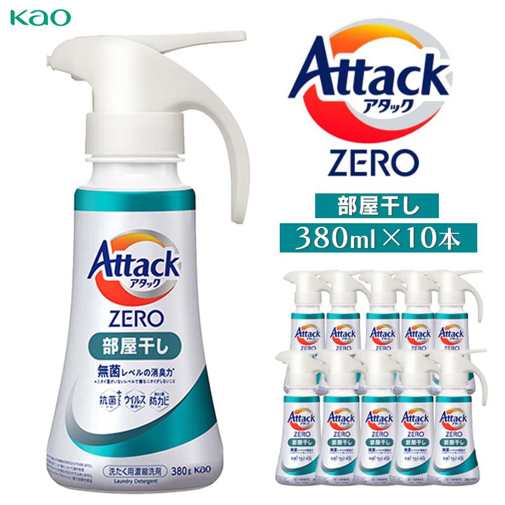 【ふるさと納税】アタックZERO部屋干しワンハンド380ml×10本