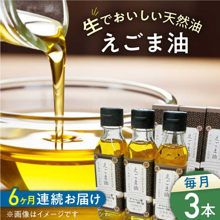 【ふるさと納税】【全6回定期便】国産えごま油 105g × 3本 山都町産 熊本県産 健康志向 えごま えごま油 エゴマ油 ドレッシング 生食 油 美容 ゴマ ごま 食用油 オイル 調味料【山都町シニアクラブ連合会】[YCZ010]