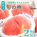 【ふるさと納税】2025年先行予約【訳あり】桃 2kg 以上 (5～8玉) フルーツ王国・山梨県から産地直送_ ふるさと納税 ふるさと もも モモ わけあり 訳アリ フルーツ 果物 くだもの 山梨県 山梨市 山梨 人気 送料無料【配送不可地域：離島・沖縄県】【1137263】