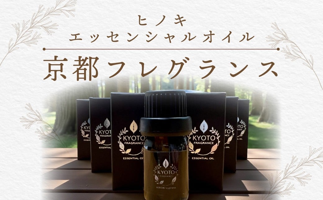 
            京都フレグランス　ヒノキ・エッセンシャルオイル ふるさと納税  天然素材 オーガニック アロマ ヒノキ リフレッシュ リラックス 消臭 防虫 血行促進 安眠 京都府 福知山市 京都 福知山 奥京都 FCBZ011
          