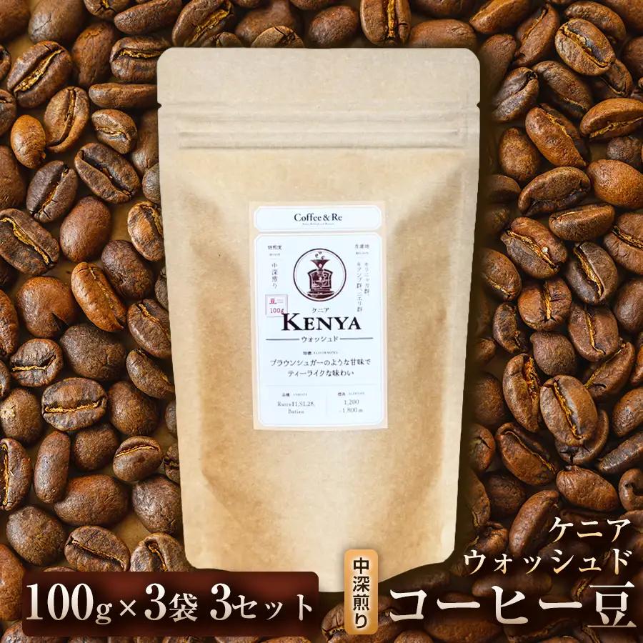 【酸味とコクのバランスを楽しむ】コーヒー豆　ケニア ウォッシュド（中深煎り）100g × 3袋  3セット コーヒー コーヒー豆 珈琲 珈琲豆 中深煎り コーヒー ケニア 自家焙煎 ブラックコーヒー スペシャルティコーヒー豆 小分け 自宅用 ギフト プレゼント 埼玉県 加須市