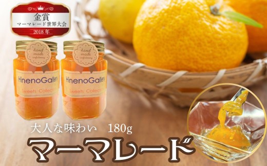 上品な大人の マーマレード 180g（小）1瓶 / 手作り 無添加 ジャム 夏みかん ギフト トッピング 贈答品 日根野美術館 カフェ ママレード / パン ヨーグルト ケーキ クッキー 紅茶 チーズ ワイン 肉 料理 にも合う[Q2646] 8000円