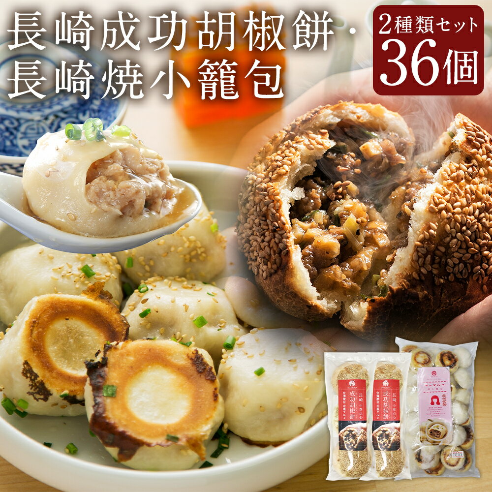 【ふるさと納税】長崎成功胡椒餅 ( 3個 × 2袋 合計6個 ) 長崎焼小籠包 レンジタイプ ( 30個 ) 焼小籠包 長崎 点心 中華 雲仙うまか豚紅葉 簡単調理 グルメ お取り寄せ 冷凍 長崎市