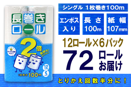 定期便 【全2回】 6ヶ月に1回お届け 長巻きロール トイレットペーパー 12R×6P(72個) シングル 大容量 日用品 長持ち エコ 防災 備蓄 消耗品 生活雑貨 生活用品 紙 ペーパー 生活必需