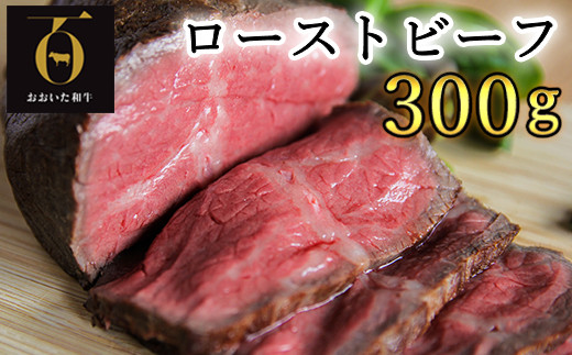 おおいた和牛のローストビーフ300g【匠牧場】(特製ソース付)  牛肉 ローストビーフ 国産 人気 和牛 ブロック 冷凍 赤身 黒毛和牛 おおいた和牛 ブロック肉 小分け 塊 母の日 父の日 ＜102-027_5＞