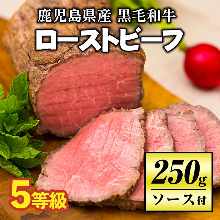 A0-08 ＜5等級＞鹿児島県産黒毛和牛ローストビーフ(250g・専用ソース付き) ふるさと納税 伊佐市 特産品 鹿児島 九州産 牛肉 国産 贈り物 冷凍 冷凍便 【お肉の直売所 伊佐店】