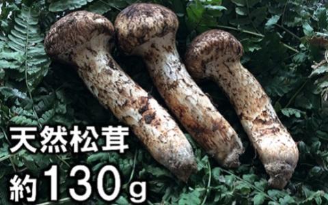 岩手県産 天然松茸 約130g 北三陸 国産 厳選