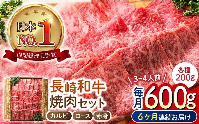 
                  【6回定期便】 長崎和牛 焼肉3種セット 計600g （カルビ＆ロース＆赤身 各200g） 長与町/ワタナベ商店 [ECT027] 国産 長崎和牛 和牛 カルビ ロース 赤身 焼肉セット 焼き肉 牛肉 冷凍 ソース付き ギフト お祝い 定期 定期便
                
