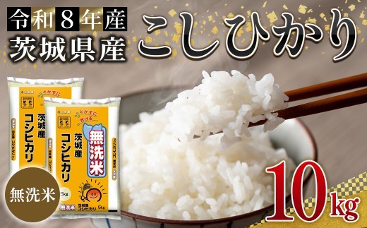 無洗米 茨城県産 コシヒカリ 10kg 米 お米 令和8年産 精米 白米 こめ コメ ご飯 10キロ 新米 【株式会社田島屋】【ho1772】米 白米 精米 お米 新米 茨城県産米 無洗米 米好き 米10kg 米10キロ 令和8年米 令和8年産米 おいしい米 米どころ
