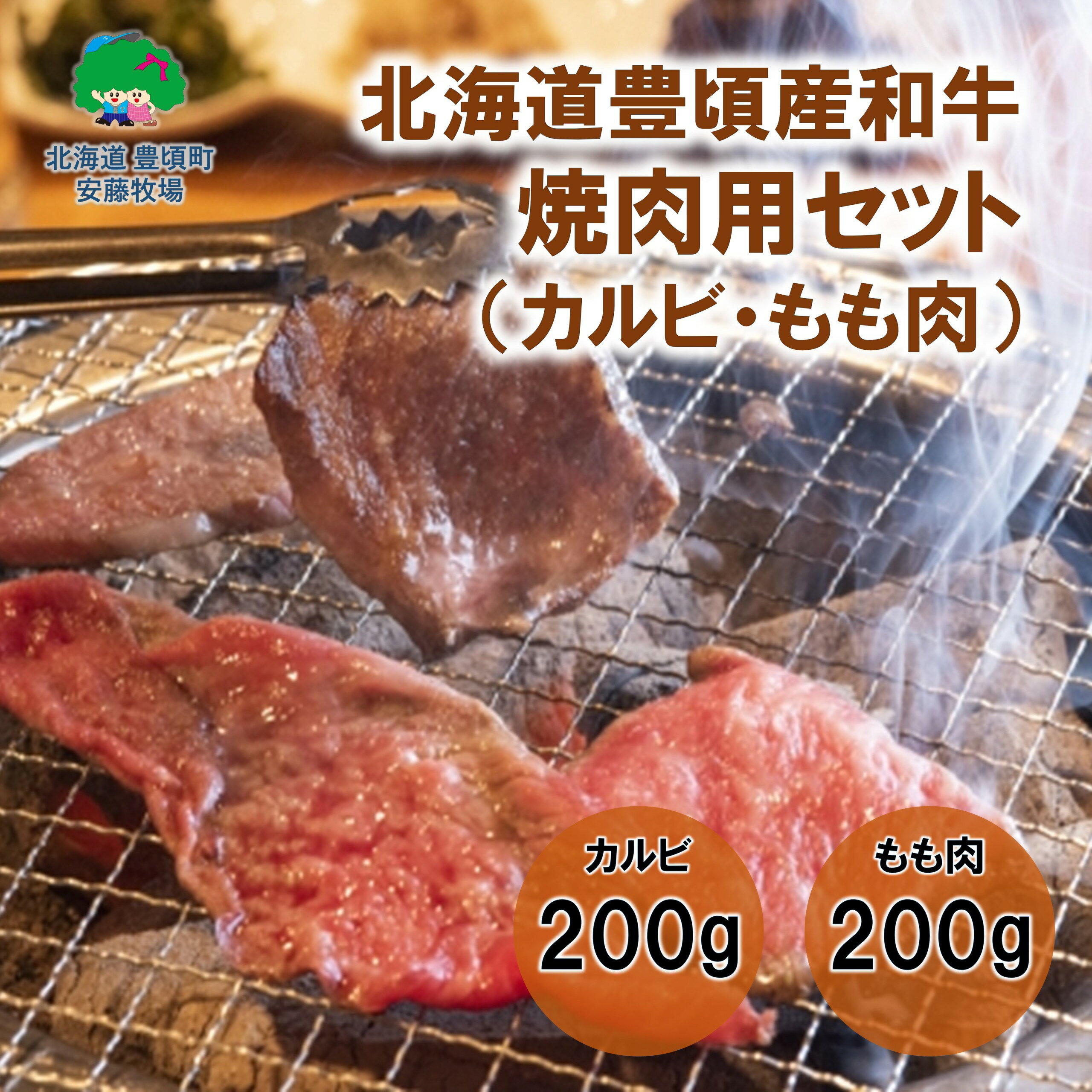 【ふるさと納税】北海道豊頃和牛 焼肉用セット 数量限定【安藤牧場生産】 北海道 十勝 豊頃町特産 十勝和牛 数量限定 送料無料 A4