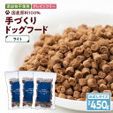 【ふるさと納税】 アスランエゾベニソン ライト 450g お試しサイズ ドッグフード 150g 3個 グレインフリー 無添加 添加物不使用 手作り 国産 日本産 国内産原料100％ ペット 犬 アスランファクトリー 北海道 苫小牧市 おすすめ ランキング プレゼント ギフト