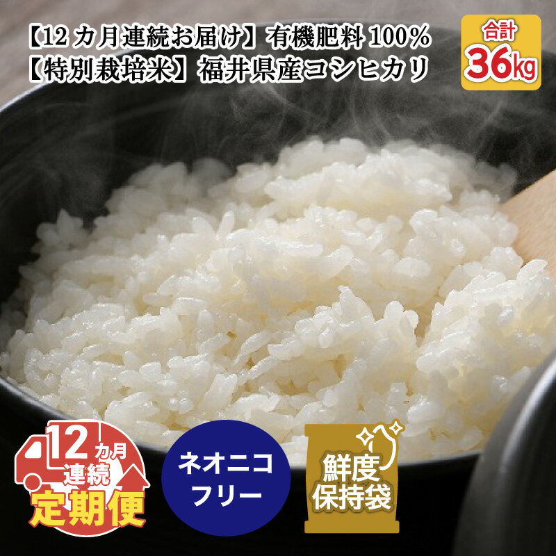 【ふるさと納税】【先行予約】【令和8年産・新米】【12ヶ月連続お届け】【特別栽培米】福井県産 コシヒカリ 1.5kg × 2袋 計3kg 〜化学肥料にたよらない100%の有機肥料〜 ネオニコフリー スタンドパック 【保存に便利】【2026年10月以降順次発送予定】