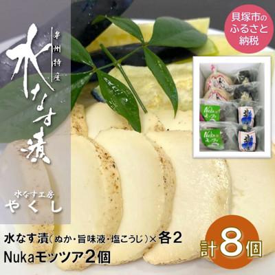 ふるさと納税 貝塚市 水なす工房『やくし』水なす3種&amp;Nukaモッツァ計8個入り/ぬか・旨味液・塩麹&amp;モッツァレラチーズ