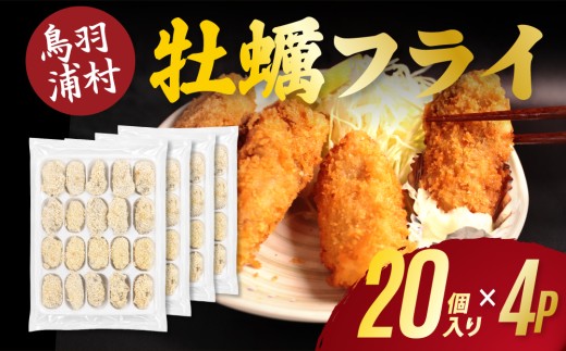 27-12 浦村牡蠣 カキフライ 20個×4パック 浦村産 大粒 牡蠣フライ 冷凍