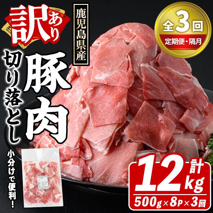 ＜定期便・全3回(隔月)＞訳あり！鹿児島県産 豚肉切り落とし (計12kg) 切り落とし こま切れ 国産 鹿児島県産 豚肉 ブタ おかず バラ肉 個包装 小分け 薄切り 切り落し 切落し 冷凍配送 小間切れ コマ 訳アリ 【スターゼン】akn042-46