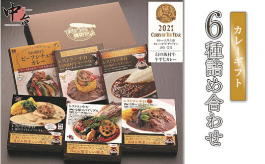 
レストラン中台のカレーギフト6種詰め合わせ（200g×3食、230g×3食）|幻の飯村牛ビーフシチューカレー、幻の飯村牛牛すじカレー、幻の飯村牛キーマカレー、弓豚のプレミアムカレー、土浦ホワイトレンコンカレー、弓豚スペアリブのスープカレー
