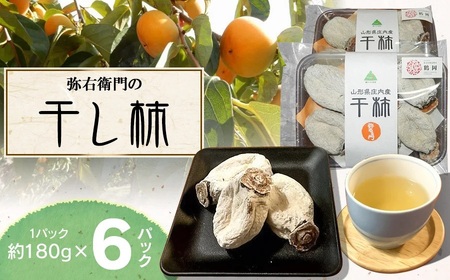 【令和7年12月以降発送】弥右衛門の干し柿 6パック (約180g × 6パック） K-732