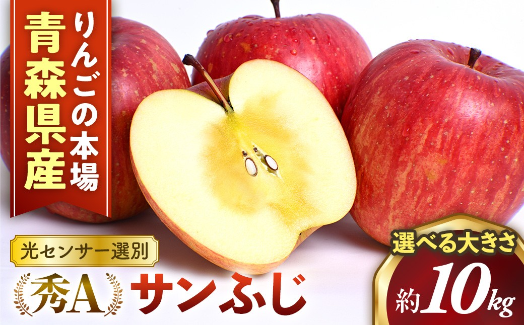 
                  青森県産りんご 光センサー選別サンふじ 秀Ａ品 選べる大きさ！　りんご 国産 フルーツ 果物 林檎 リンゴ サンふじ 大玉 中玉 小玉 新鮮 青森県 三戸町
                