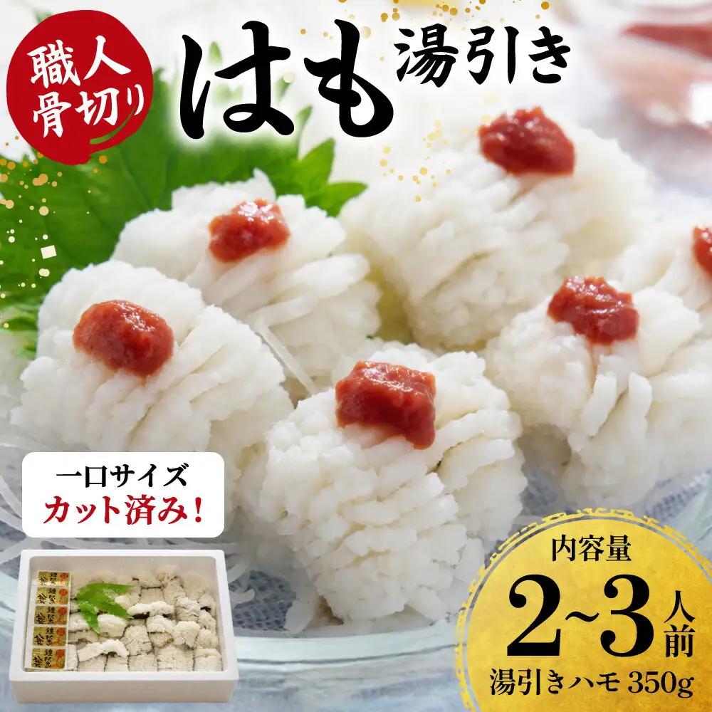 のぞみ 湯引 はも 350g 【2026年5月上旬から12月上旬発送予定】