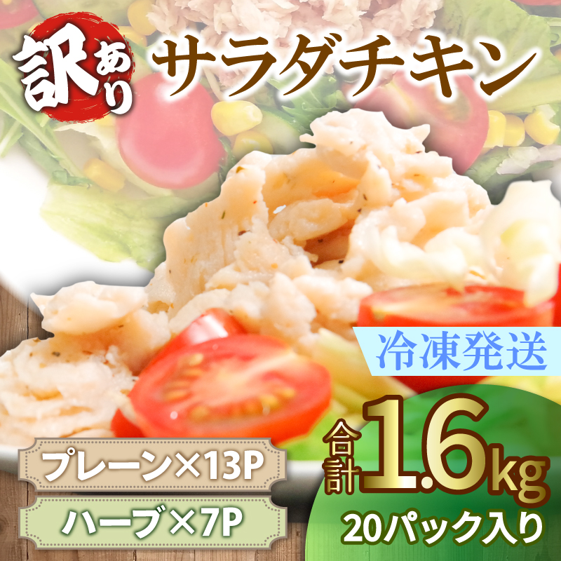 【数量限定】訳あり 国産 鶏肉 サラダチキン 1.6kg 冷凍 むね肉 小分け 20パック おかず サラダ ダイエット 筋トレ おすすめ