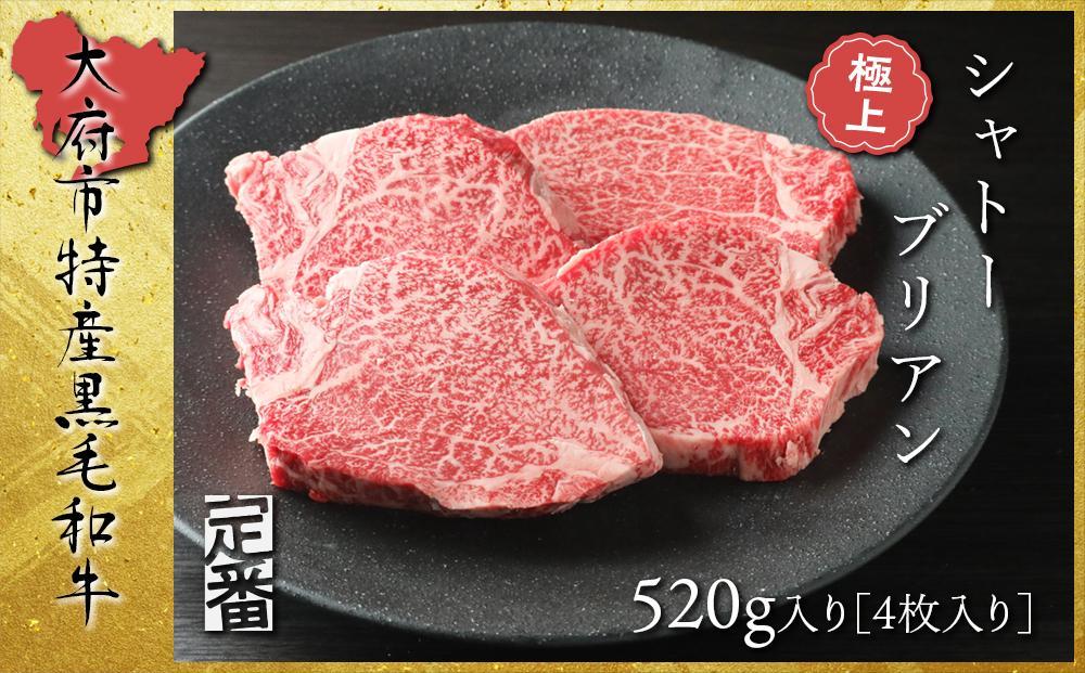 【定番】大府特産A5黒毛和牛下村牛極上シャトーブリアン4枚入り約520g N045-PR