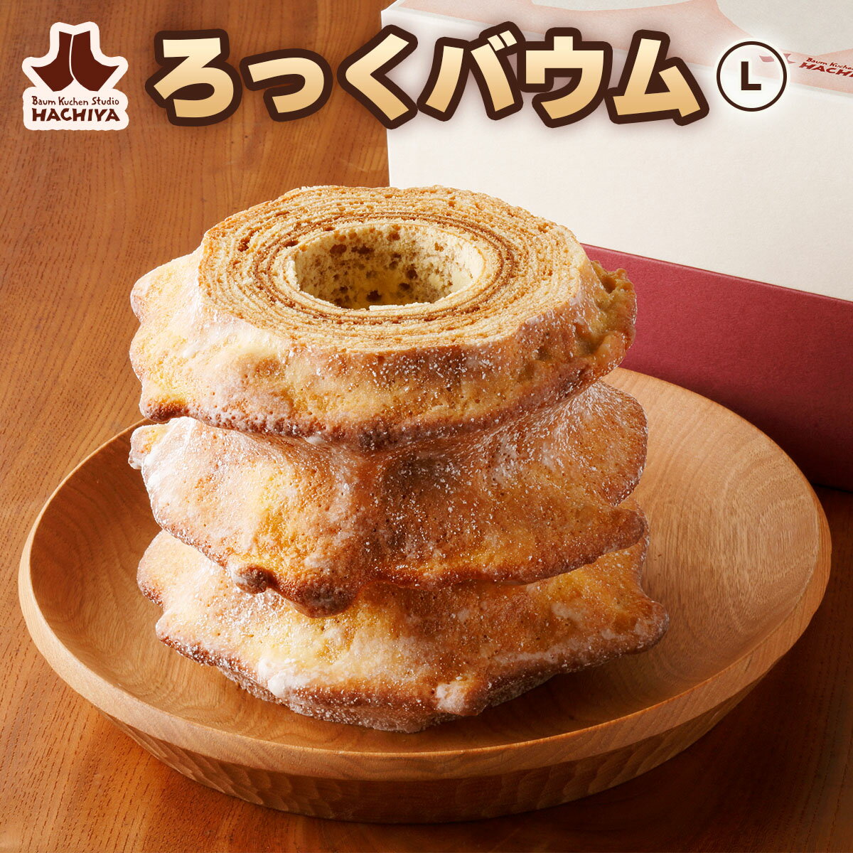 【ふるさと納税】ろっくバウム(L)｜はちや バウムクーヘン スイーツ 洋菓子 焼き菓子 バームクーヘン ギフト HACHIYA バウムクーヘン工房はちや 鬼怒川温泉 日光市 [0582]