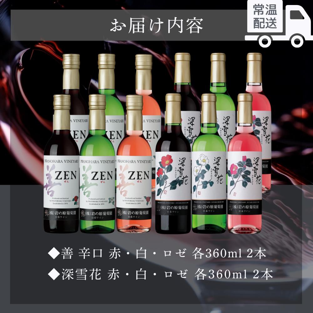 ワイン 岩の原ワイン ハーフサイズ 12本セット（ 赤×4本、白×4本、ロゼ×4本 各360ml） 酒 ギフト 新潟 上越 最短3日で発送