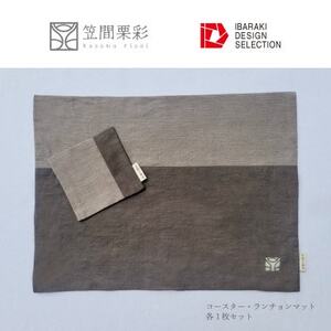 笠間栗彩-kasama risai-ランチョンマット＆コースター 各1枚【配送不可地域：離島・沖縄県】【1614521】
