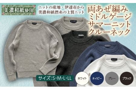 【阿部ニット】《グレー》両あぜ編みミドルゲージサマーニット（美濃和紙使用）Lサイズ F20C-418