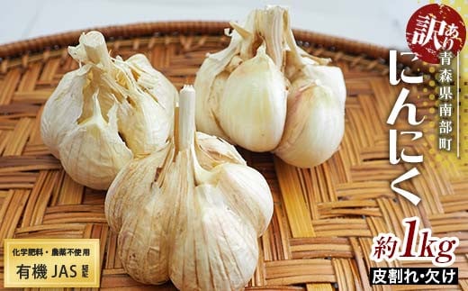 
            《訳あり》 有機JAS認証 にんにく 皮割れ・欠け 約1kg【和楽堂りんご養生農苑】 青森にんにく ニンニク ガーリック バラ 最高級品種 福地ホワイト ふくちホワイト六片種 高級ブランド 日本一 産地 オーガニック 有機 無農薬 青森 南部 F21U-283
          