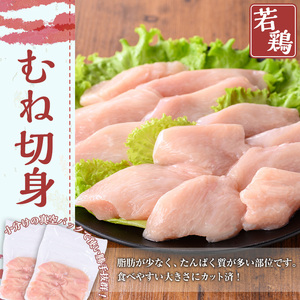 鹿児島県産若鶏 むね切身(計1.2kg・300g×4袋) 小分け むね肉 カット済【TRINITY】A472-01