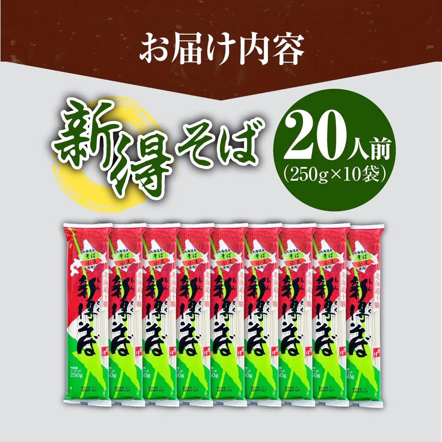 新得そば 10把入り そば 蕎麦[BNBE010]