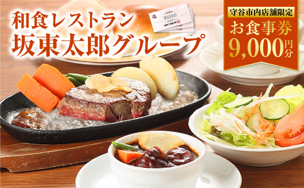 
                  和食レストラン 坂東太郎グループ お食事券 9,000円分 【守谷市内店舗限定】
                