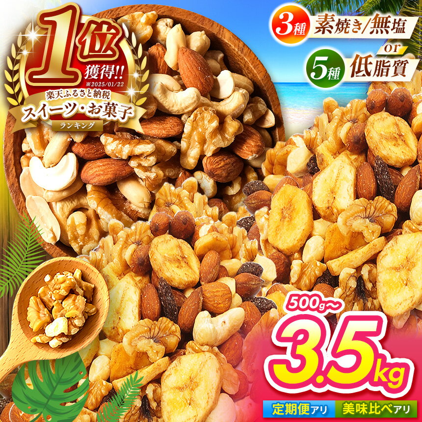 【ふるさと納税】 ナッツ | 全国1位 獲得 ミックスナッツ 選べる 3種 5種 美味比べ | 低カロリー ＆ 低脂質 内容量 350g ~ 3.5kg 定期便 素焼き アーモンド カシューナッツ 生 くるみ バナナ レーズン Mixed nuts 訳あり 小分け 無塩 無添加