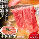 【ふるさと納税】土佐和牛もも肉 (しゃぶしゃぶ用) 約500g 【グレイジア株式会社】[ATAC019]