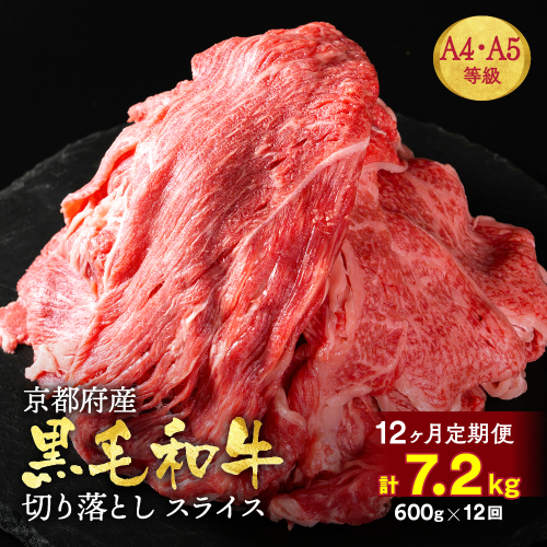 【12回定期便】訳あり 京都産黒毛和牛(A4,A5) 切り落とし 600g×12回 計7.2kg 京の肉 ひら山 厳選≪生活応援 和牛 牛肉 亀岡牛 京都肉 冷凍 半年 12ヶ月≫