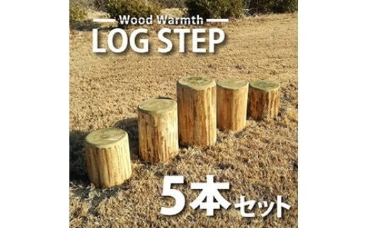 
                  木製 丸太ステップ階段（５本セット） 防腐加工済 国産材 環境配慮 外遊び 屋外 アスレチック 遊具 公園 庭 ウッドウォームズ 奈良県 下北山村
                
