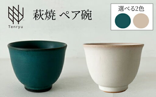 【ふるさと納税】ペア碗 【選べるカラー】