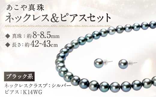 あこや真珠 （8～8.5mm珠、ブラック系） ネックレス ＆ ピアス セット ／ 2点セット アコヤ真珠 真珠 パール 黒真珠 あこや黒真珠 アクセサリー ジュエリー 葬祭用 保証書付