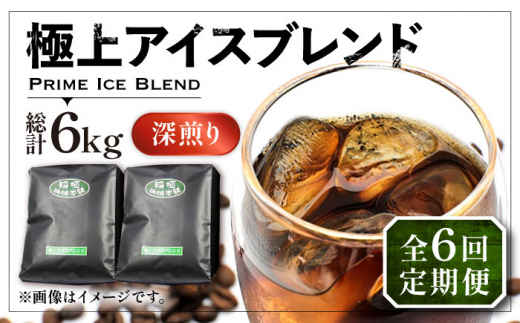 【豆でお届け】【全6回定期便】極上 アイス ブレンド コーヒー 500g×2 ( 深煎り )《豊前市》【稲垣珈琲】珈琲 コーヒー 豆 粉 [VAS186]