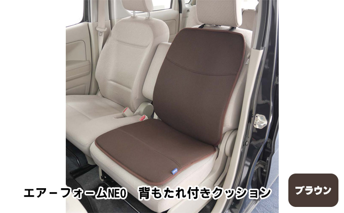 
[№5331-0235]エアーフォームNEO　背もたれ付きクッション　ブラウン　カー用品　高反発

