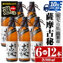 【ふるさと納税】＜本数が選べる！＞薩摩古秘(900ml×6本or12本) 酒 焼酎 芋焼酎 黒麹 さつま芋 本格芋焼酎 家飲み 宅飲み 【酒舗三浦屋】