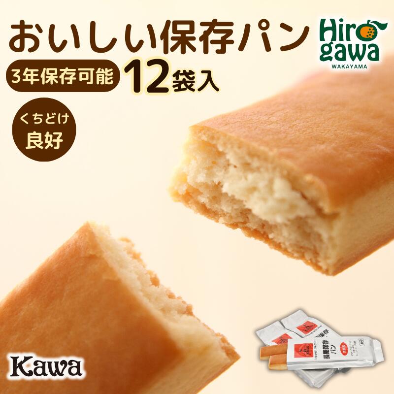 【ふるさと納税】 パン工房カワのおいしい 保存パン 12袋入 / 長期保存 非常食 防災 お取り寄せ 防災用品 非常食パン 防災グッズ 保存食 備蓄食 常備 //drink