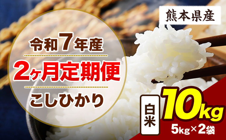 【2ヶ月定期便】令和7年産 定期便 こしひかり 10kg  白米 阿蘇 うぶやま 米 定期便 熊本県産 ふるさと納税 精米 ひの 米 こめ ふるさとのうぜい コシヒカリ コメ お米 おこめ《申込月の翌月から出荷開始》