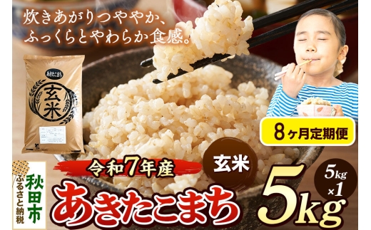 《令和7年産》《定期便8ヶ月》 米 あきたこまち 5kg 【玄米】 秋田県産 [米 コメ 玄米 あきたこまち おいしい 美味しい 安全 自然の恵み 循環型農業 もみがら くん炭]