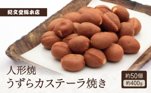 人形焼 うずらカステーラ焼き【餡なし約50個】 | 紀文堂 浅草 和風 カステラ 和菓子 スイーツ ギフト 化粧箱 贈答