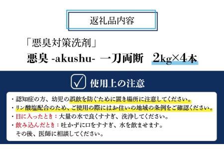 悪臭対策洗剤 悪臭-akushu- 一刀両断 2kg×4本 [C-019005]